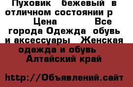 Пуховик , бежевый, в отличном состоянии р 48-50 › Цена ­ 8 000 - Все города Одежда, обувь и аксессуары » Женская одежда и обувь   . Алтайский край